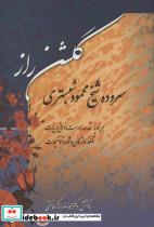 کتاب گلشن راز اثر  محمود شبستری
